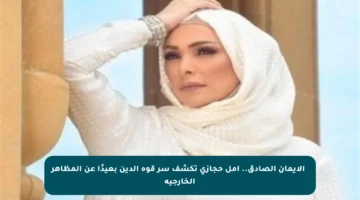 💖 الإيمان الصادق.. أمل حجازي تكشف سر قوة الدين بعيدًا عن المظاهر الخارجية
